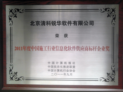 清科銳華軟件有限公司喜獲2011年度施工行業(yè)信息化軟件標(biāo)桿供應(yīng)商獎(jiǎng)！